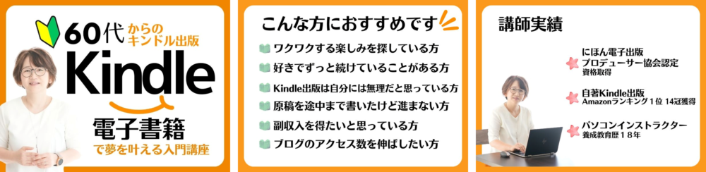 ストアカ講座
【60代からのkindle出版】夢を叶えるセカンドライフ/電子書籍