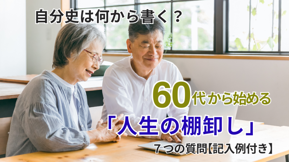 人生の棚卸し